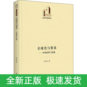 全球化與貿(mào)易——中國(guó)優(yōu)勢(shì)與機(jī)遇