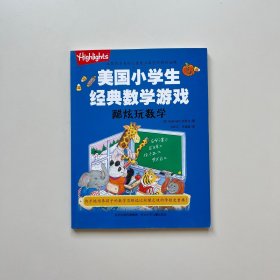 酷炫玩数学/美国小学生经典数学游戏