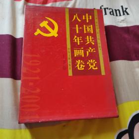 中国共产党八十年画卷（上下卷）