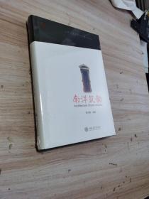 南洋筑韵(上海交通大学历史建筑品读)(精)