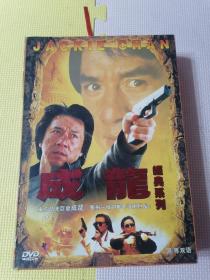 成龙经典系列电影DVD