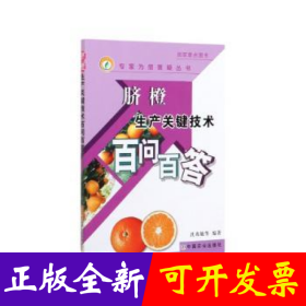 脐橙生产关键技术百问百答(专家为您答疑丛书)