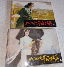 连环画===== 她的代号白牡丹》上下册 ！！