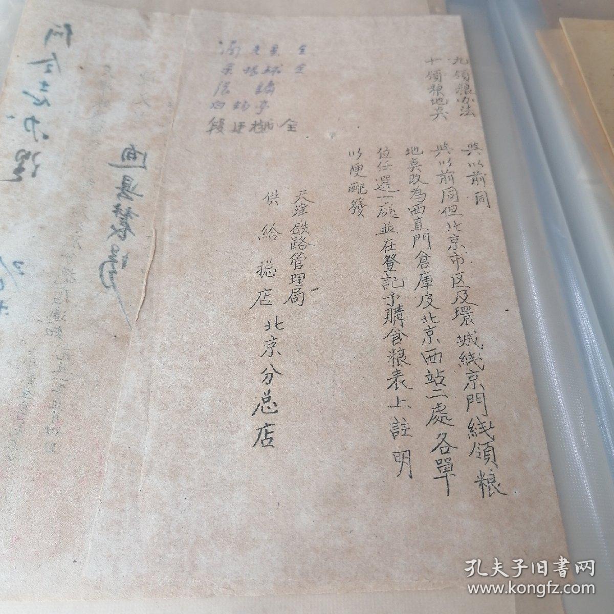 天津铁路管理局供给总店北京分总店通知1951年