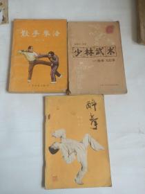 少林武术、散手拳法、醉拳(三册合售)