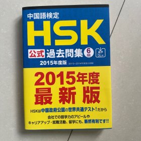 中国语检定HSK公式过去问集6级 （2015年度最新版）