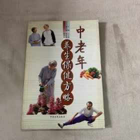 中老年养生保健方略