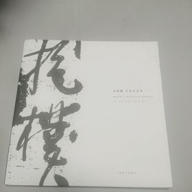 王迎春书画作品集