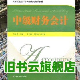 中级财务会计 李祖爱 李文卿 龚德凤 上海财经大学出版社 9787564206680