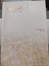 诗选刊 2023.12（全国文学内刊诗选）