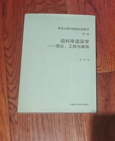 语料库语言学-工具与案例