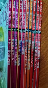 我的花生活：私の花生活杂志第40～49共10册