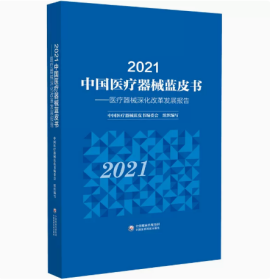 正版速发2021中国医疗器械蓝皮书——医疗器械深化改革发展报告 中国医疗器械蓝皮书编委会 编 新华文轩网络书店 图书中国健康传媒集团9787521437867