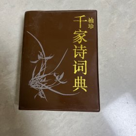 袖珍千家诗词典