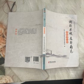 绸都果城·灵秀南充.历史名人卷