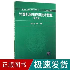 计算机网络应用技术教程（第4版）/新世纪计算机基础教育丛书