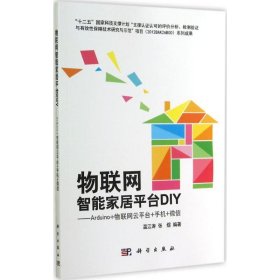 物联网智能家居平台DIY 9787030422194 温江涛,张煜 编著 科学出版社