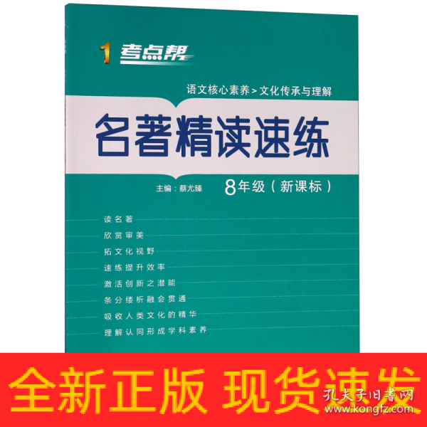 名著精读速练（八年级新课标）/考点帮