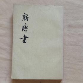 新唐书第九册