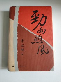 唐家璇 亲笔签名本《劲雨煦风：唐家璇外交回忆录》，精装初版，带限量编号，品相如图