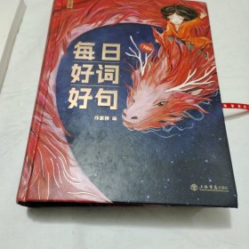 作家榜出品：每日好词好句F108---精装16开9品，2023年印
