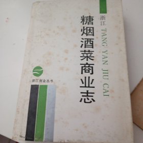 浙江糖烟酒菜商业志