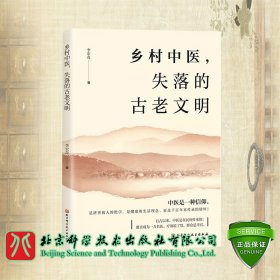 正版现货 乡村中医 失落的古老文明 自然乡土 健康生活理念 千百年传承 李宏奇 北京科学技术出版社