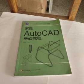 家具AutoCAD基础教程（全国高职高专家具设计与制造专业“十三五”规划教材）