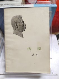 1973年 彷徨 鲁迅全集单行本一版一印 北京