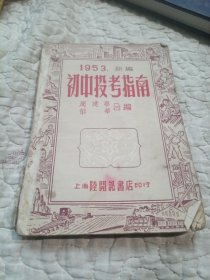 1953年新编投孝指南