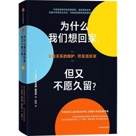 为什么我们想回家，但又不愿久留？ 心理学 内德拉·格洛弗·塔瓦布 新华正版