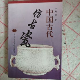 中国古代仿古瓷