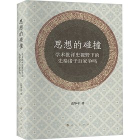 思想的碰撞 学术批评史视野下的先秦诸子百家争鸣