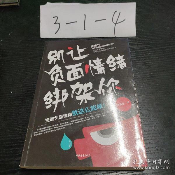 别让负面情绪绑架你