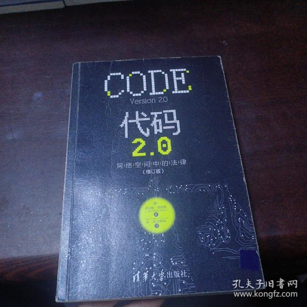 代码2.0：网络空间中的法律（修订版）