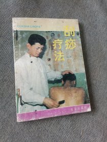 刮痧疗法