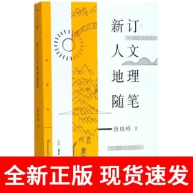 三联精选：新订人文地理随笔