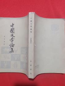 1983年一版一印：中国文学论集   馆藏书