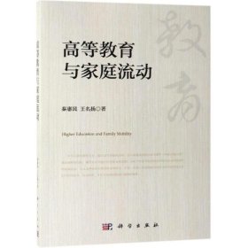 正版现货 高等教育与家庭流动 秦惠民，王名扬 科学出版社 9787030602190平装胶订