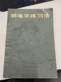 钢笔字练习法，