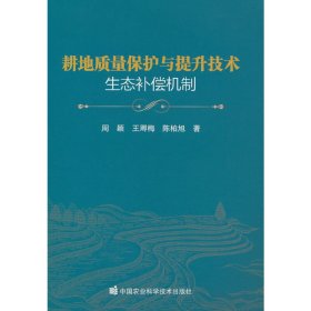 耕地质量保护与提升技术生态补偿机制