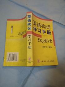 英语构词学习手册