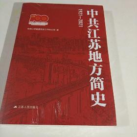 中共江苏地方简史（1921---2021）（未拆封）