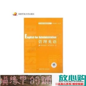 管理英语1管理英语1中央广播电视大学出9787304081621