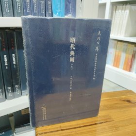 昭代典则（套装上中下册）/泉州文库