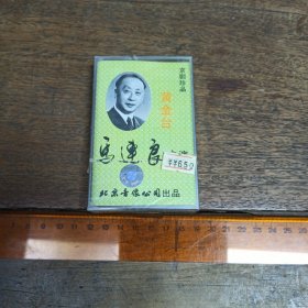 【磁带】黄金台，京剧珍品【马连良主演】 【未开封】 【满40元包邮】