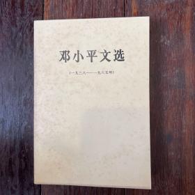 邓小平文选（一九三八——一九六五年）