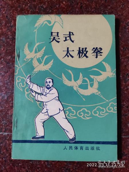 吴式太极拳