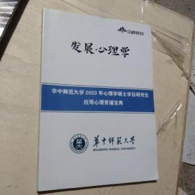 觅峰教育  发展心理学  华中师范大学2023年心理学硕士学位研究生应用心理背诵宝典