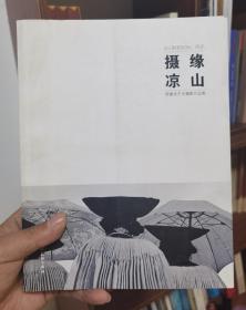 彝族书籍 摄缘凉山：凉山民俗民风风光 郭建良艺术摄影作品集